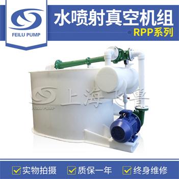 RPP型水噴射真空機組